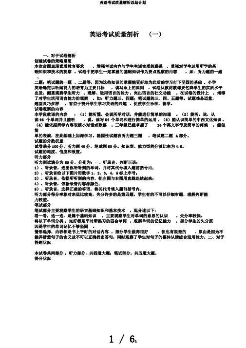 英语考试质量解析总结计划