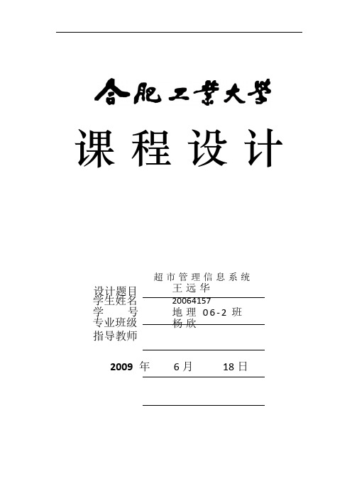 超市管理信息系统++课程设计+软件工程