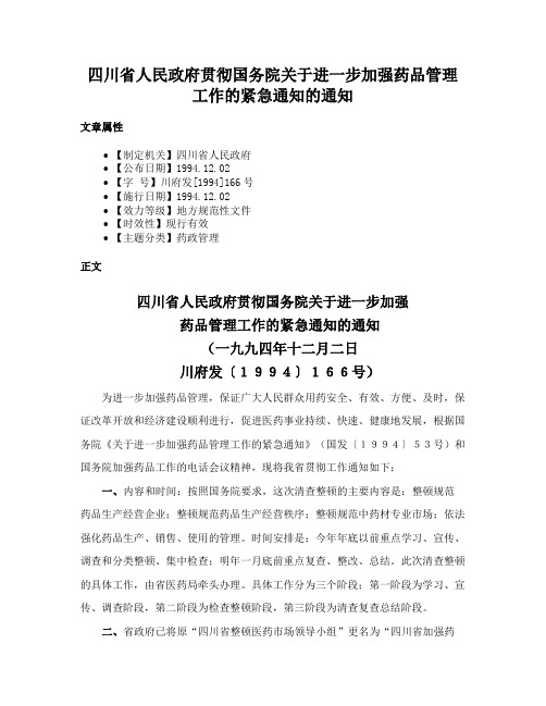 四川省人民政府贯彻国务院关于进一步加强药品管理工作的紧急通知的通知