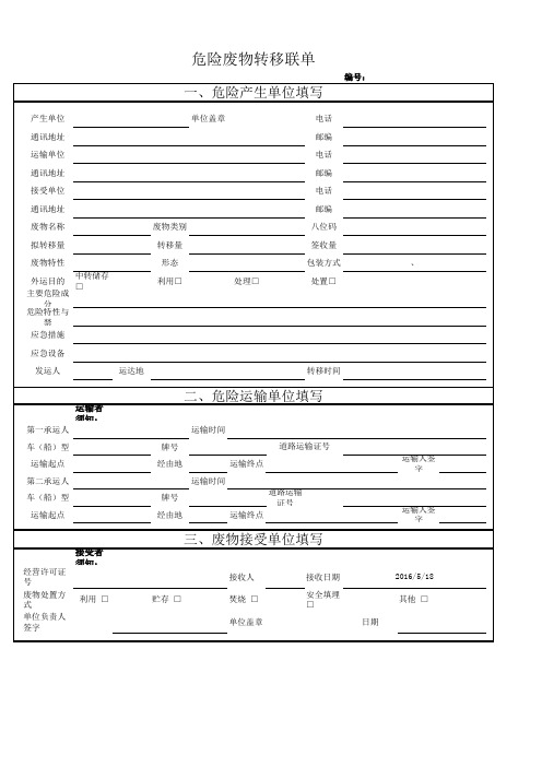 8 危险废物转移联单格式一式五联