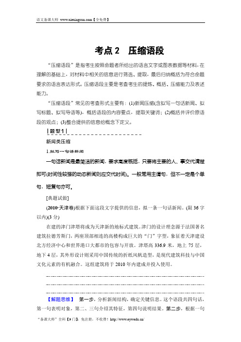 2018一轮浙江语文教案：第1部分 专题6 考点2 压缩语段 Word版含解析