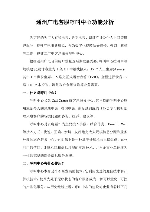 通州广电客服呼叫中心功能分析