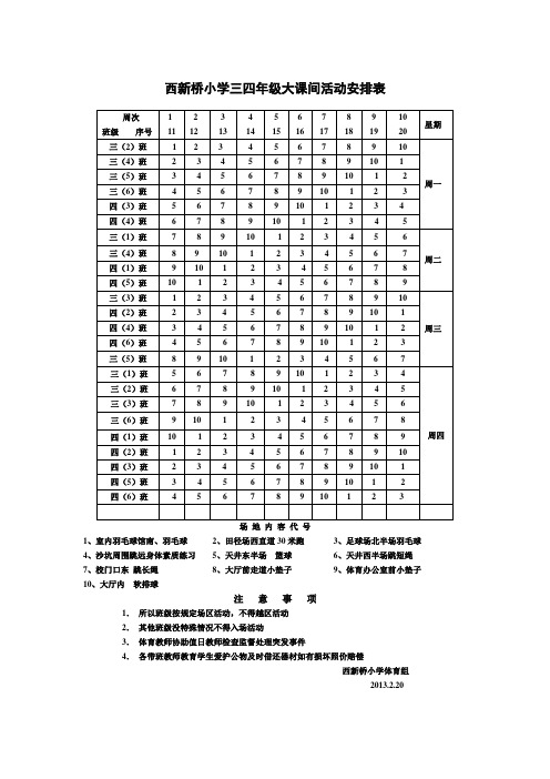 西新桥小学三四年级大课间活动安排表