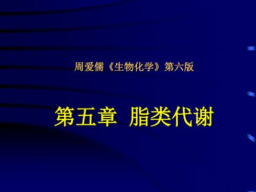 周爱儒《生物化学》第六版 第五章 脂类代谢