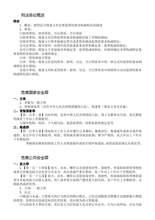 刑法各论复习资料