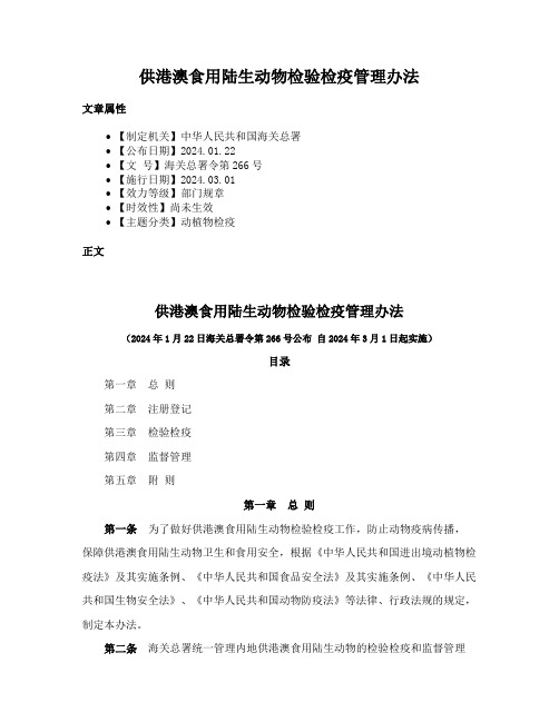 供港澳食用陆生动物检验检疫管理办法