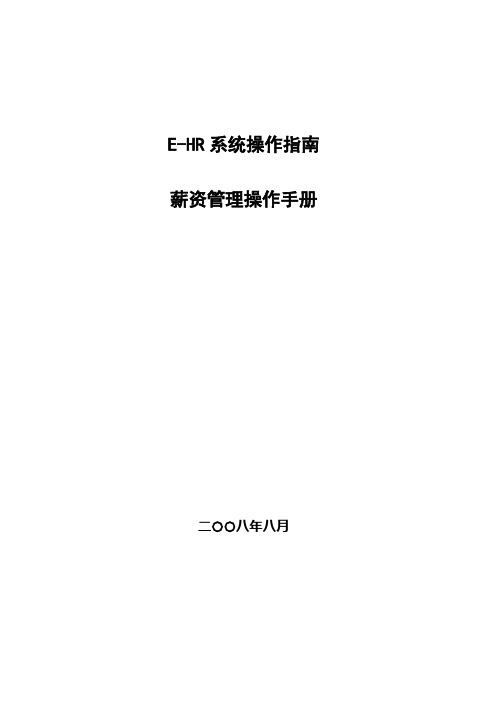 (企业管理手册)用友e-HR用户操作手册-薪资管理篇