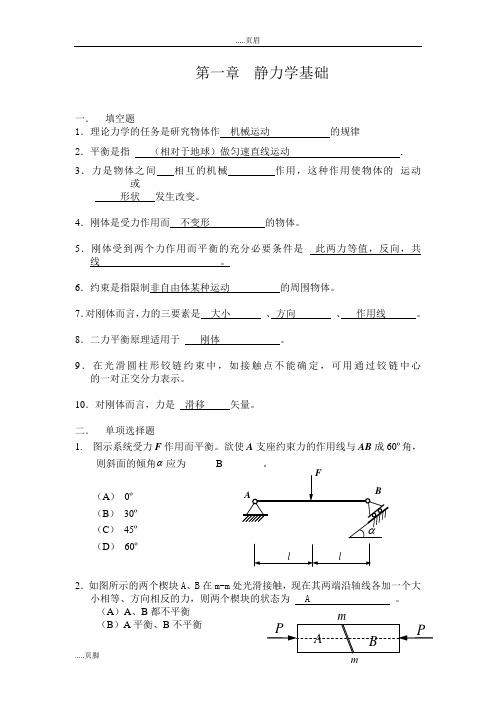 静力学选择题与填空题