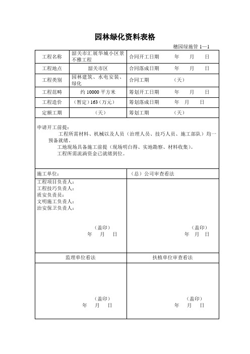 园林绿化资料表格