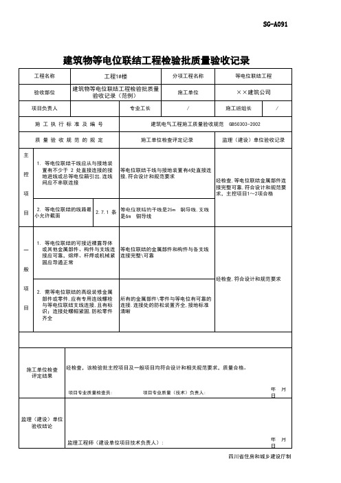 建筑物等电位联结工程检验批质量验收记录(范例)