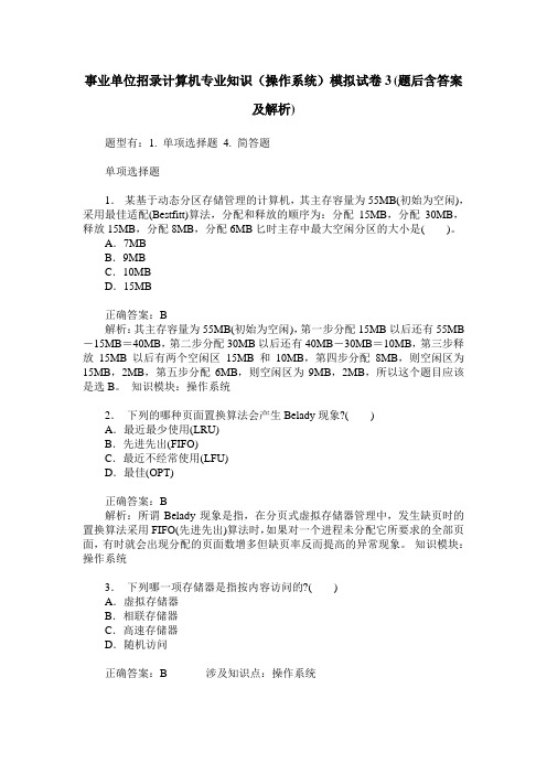 事业单位招录计算机专业知识(操作系统)模拟试卷3(题后含答案及解析)