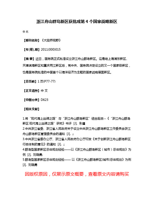 浙江舟山群岛新区获批成第4个国家战略新区