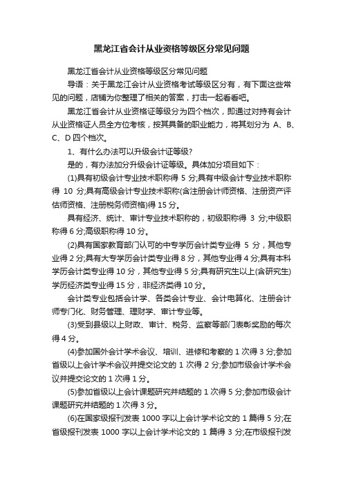 黑龙江省会计从业资格等级区分常见问题