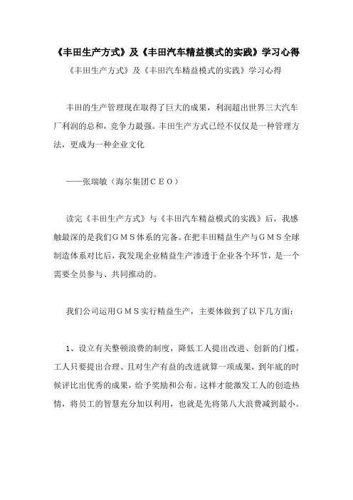 《丰田生产方式》及《丰田汽车精益模式的实践》学习心得