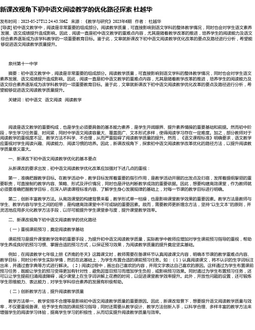 新课改视角下初中语文阅读教学的优化路径探索杜越华