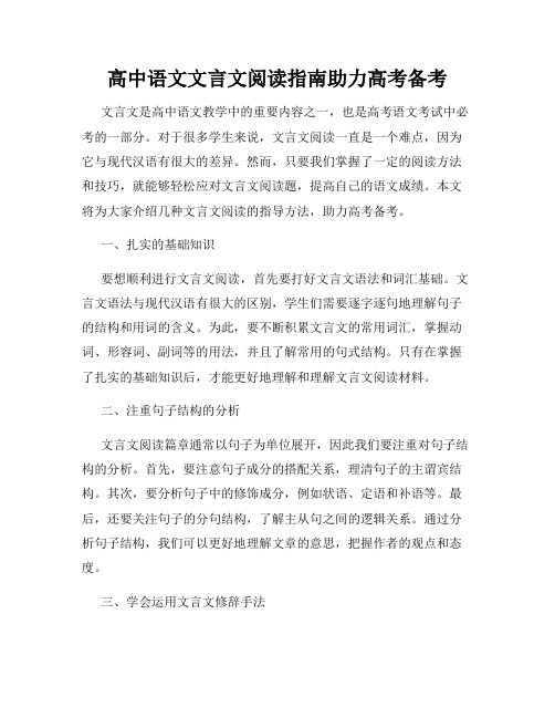 高中语文文言文阅读指南助力高考备考