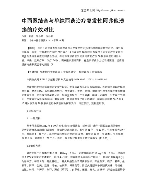 中西医结合与单纯西药治疗复发性阿弗他溃疡的疗效对比