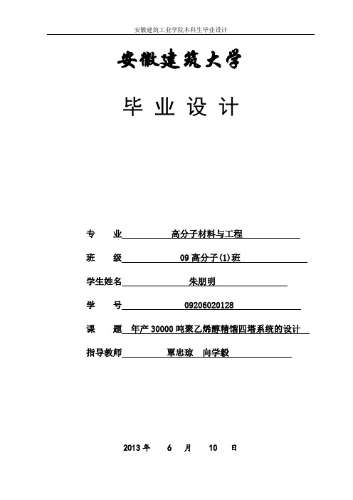 年产30000吨聚乙烯醇精馏四塔系统的设计