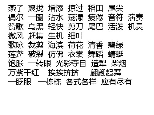 人教版三年级下册语文期末字词复习(整理好的)