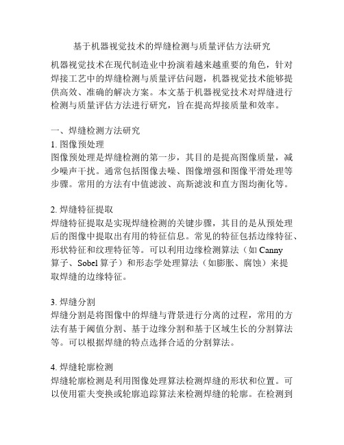 基于机器视觉技术的焊缝检测与质量评估方法研究