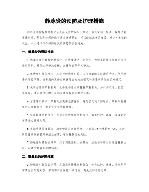 静脉炎的预防及护理措施