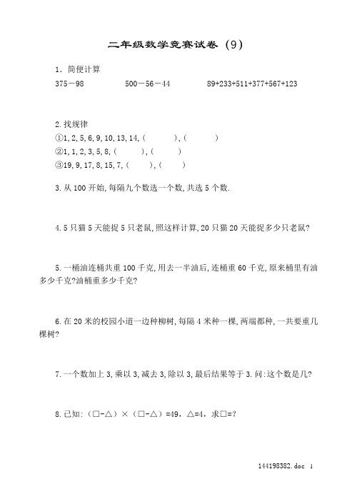 二年级数学竞赛试卷(9)