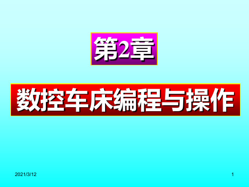 第2章--数控车床编程与操作PPT课件