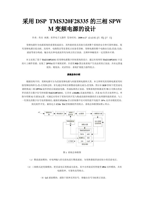 采用DSP TMS320F28335的三相SPWM变频电源的设计