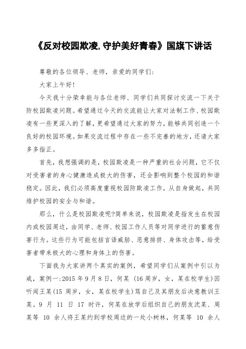 《预防校园欺凌,共护美好时光》预防校园欺凌国旗下讲话等优秀模板五篇