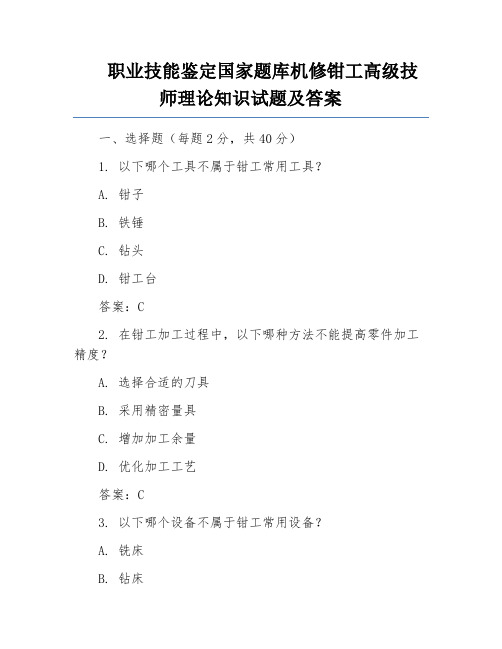 职业技能鉴定国家题库机修钳工高级技师理论知识试题及答案