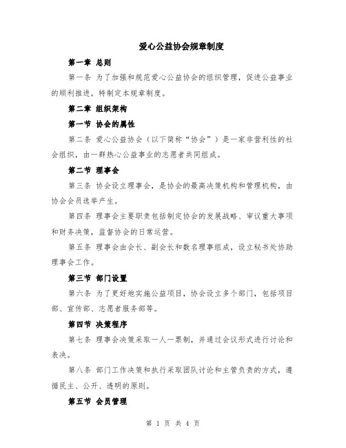 爱心公益协会规章制度