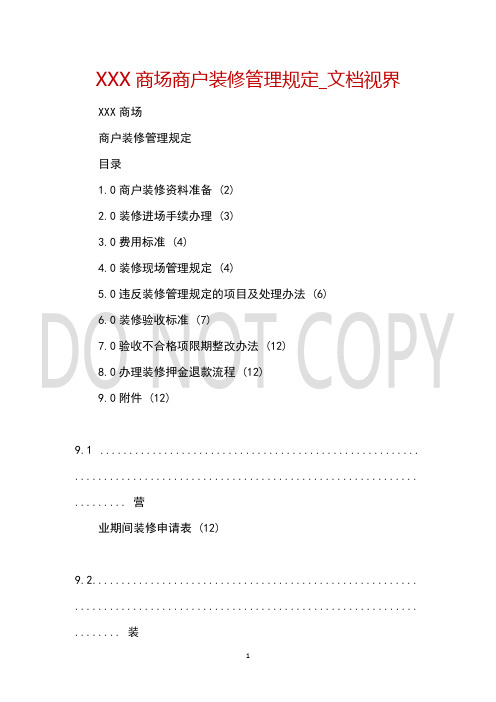 XXX商场商户装修管理规定