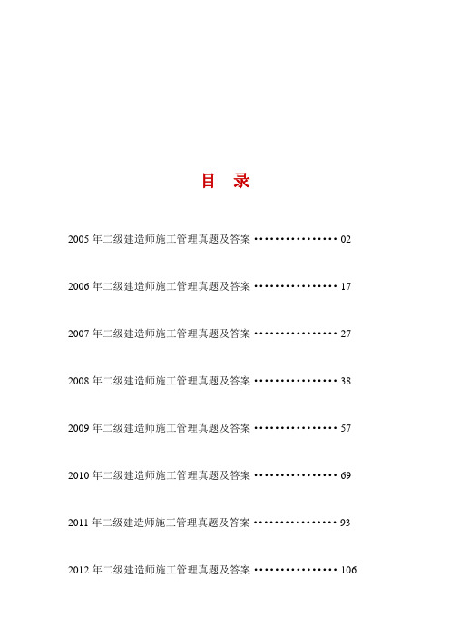 2005年到2012年二级建造师施工管理历年真题及答案