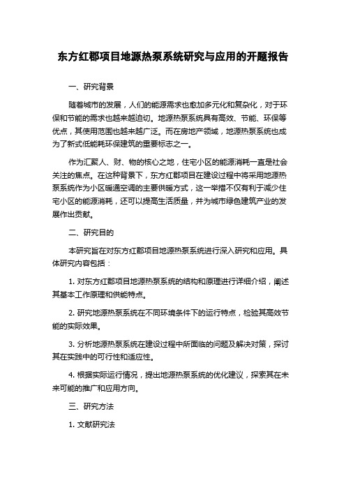 东方红郡项目地源热泵系统研究与应用的开题报告