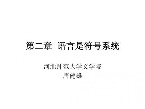 第二章  语言是符号系统