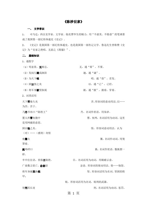 《陈涉世家》超全复习资料字词+逐句翻译+课文理解拓展-8页word资料