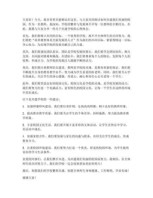 共建学校教师发言稿