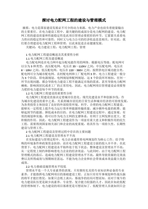 探讨电力配网工程的建设与管理模式