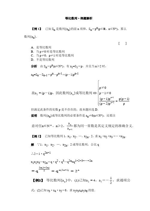 等比数列·例题解析.doc