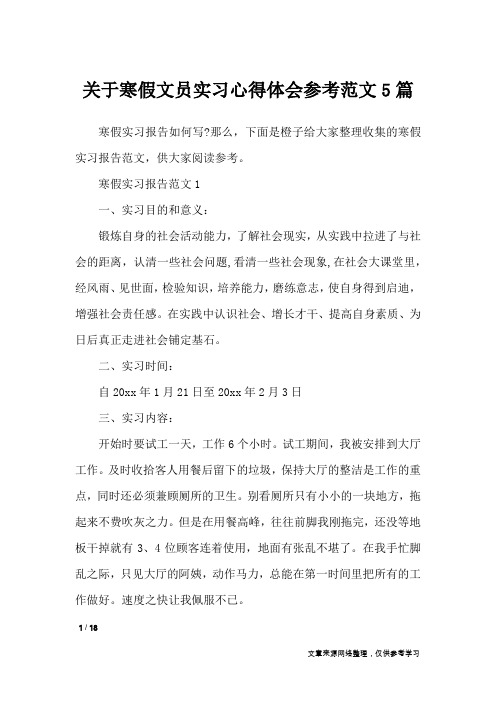 关于寒假文员实习心得体会参考范文5篇_心得体会