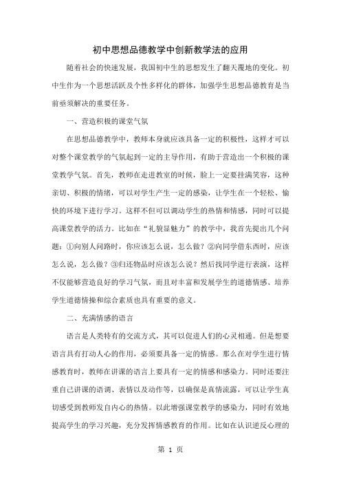 初中思想品德教学中创新教学法的应用3页word文档