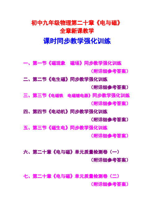 人教版初中九年级物理,第二十章《电与磁》,全章新课教学,课时同步教学强化训练,(附详细参考答案)