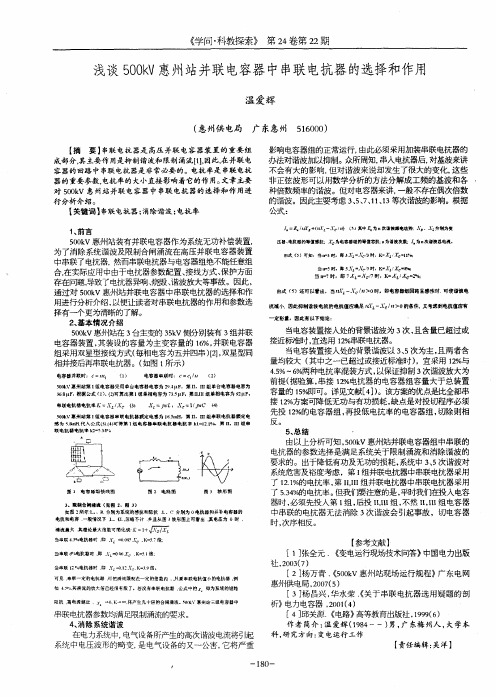 浅谈500kV惠州站并联电容器中串联电抗器的选择和作用