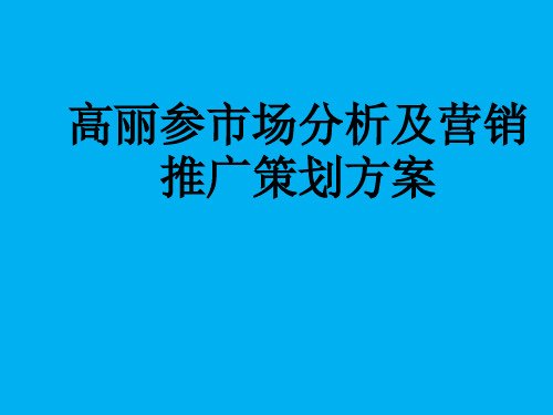 高丽参市场分析及营销推广策划方案