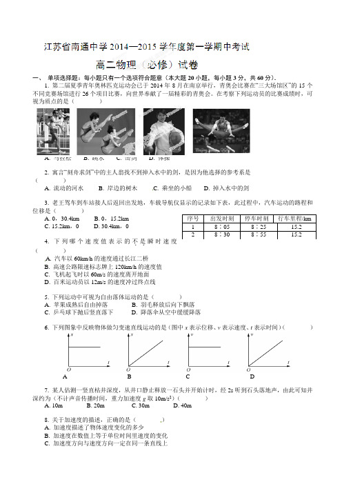 江苏省南通中学2014-2015学年高二上学期期中考试物理(必修)试题(有答案)AqAnwU