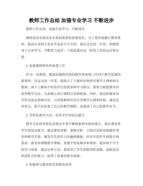 教师工作总结 加强专业学习 不断进步