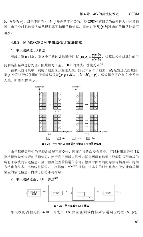 4.6.3 MIMO-OFDM中信道估计算法描述[共6页]