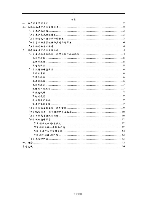 物流企业客户关系管理研究报告(顺丰)