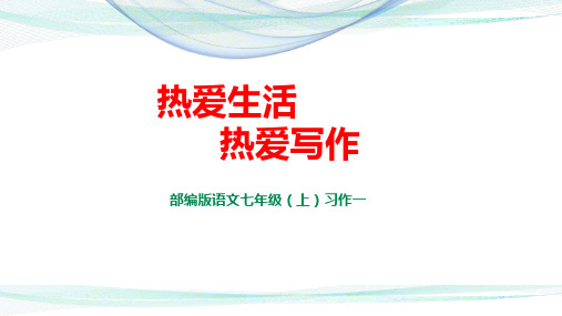 七年级语文(部编版上)习作一：热爱生活,热爱写作 