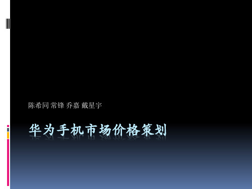 华为手机市场价格策划